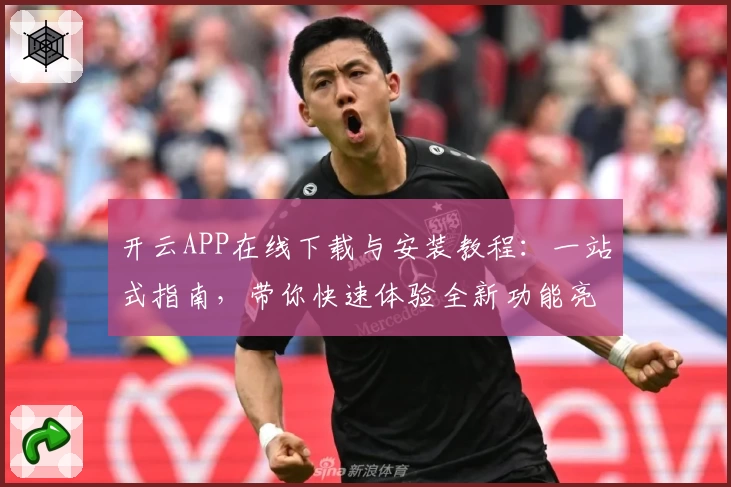 开云APP在线下载与安装教程：一站式指南，带你快速体验全新功能亮点