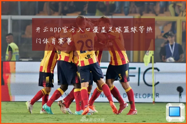 开云app官方入口覆盖足球篮球等热门体育赛事