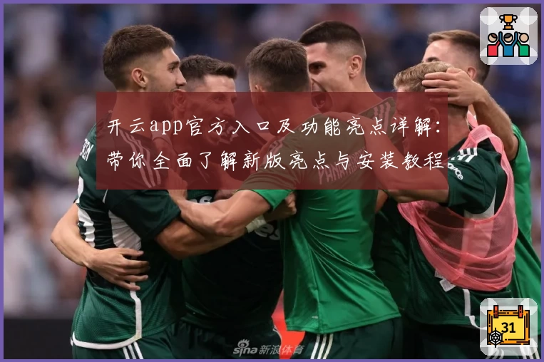 开云app官方入口及功能亮点详解：带你全面了解新版亮点与安装教程