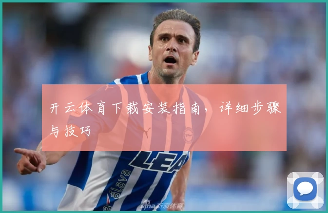 开云体育下载安装指南，详细步骤与技巧