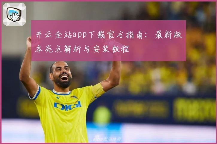 开云全站app下载官方指南：最新版本亮点解析与安装教程