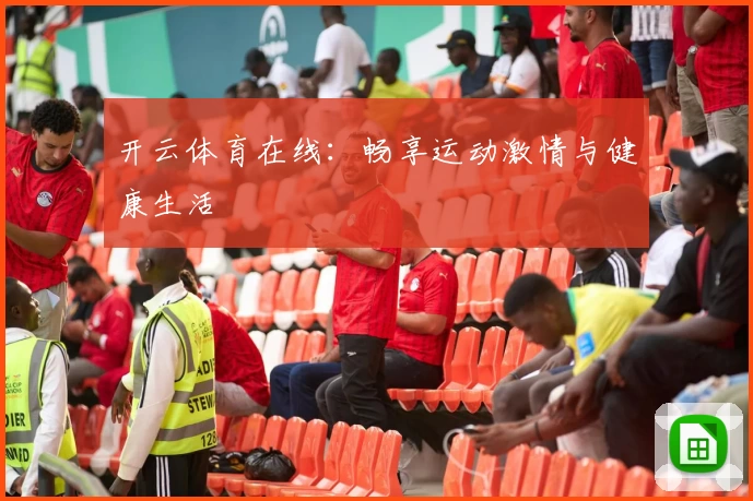 开云体育在线:畅享运动激情与健康生活