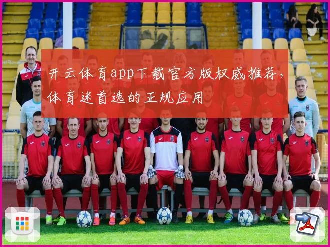 开云体育app下载官方版权威推荐，体育迷首选的正规应用