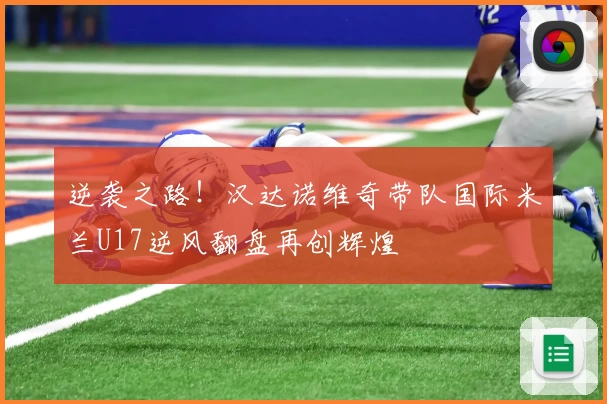 逆袭之路!汉达诺维奇带队国际米兰U17逆风翻盘再创辉煌