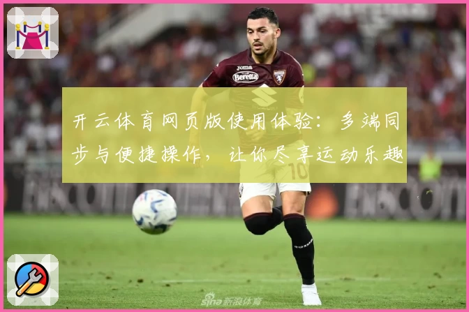开云体育网页版使用体验：多端同步与便捷操作，让你尽享运动乐趣