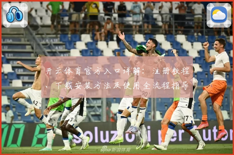 开云体育官方入口详解：注册教程、下载安装方法及使用全流程指导