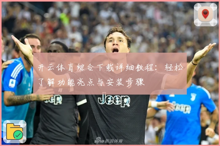 开云体育综合下载详细教程：轻松了解功能亮点与安装步骤