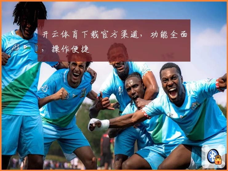 开云体育下载官方渠道，功能全面，操作便捷