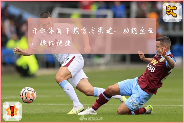 开云体育下载官方渠道，功能全面，操作便捷