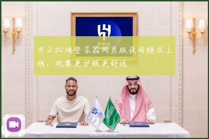 开云pc端登录器网页版夜间模式上线，观赛更护眼更舒适