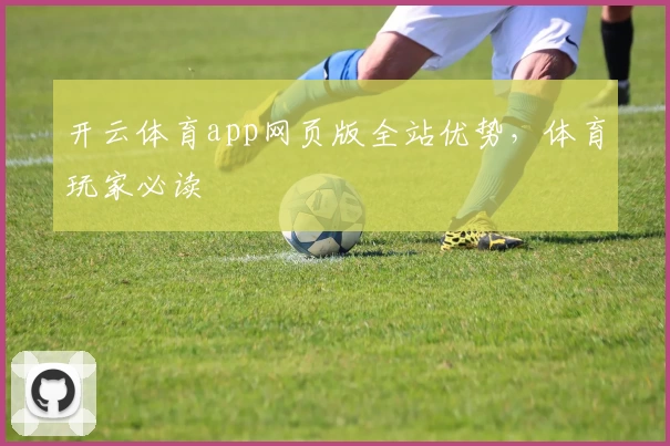 开云体育app网页版全站优势，体育玩家必读