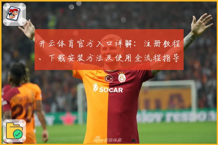 开云体育官方入口详解：注册教程、下载安装方法及使用全流程指导