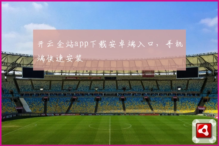 开云全站app下载安卓端入口，手机端快速安装